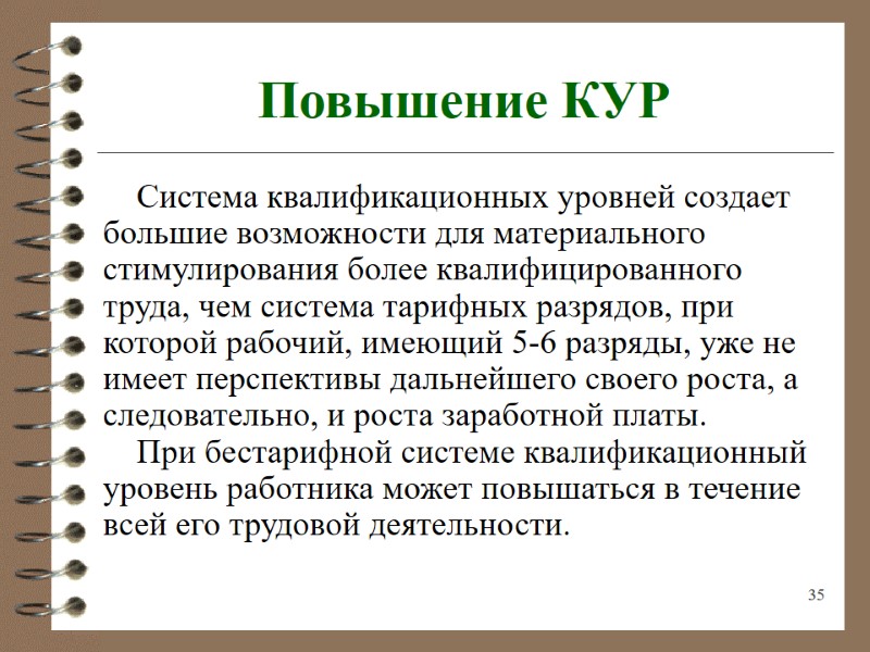 35 Повышение КУР Система квалификационных уровней создает большие возможности для материального стимулирования более квалифицированного